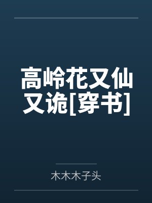 高岭花又仙又诡[穿书]