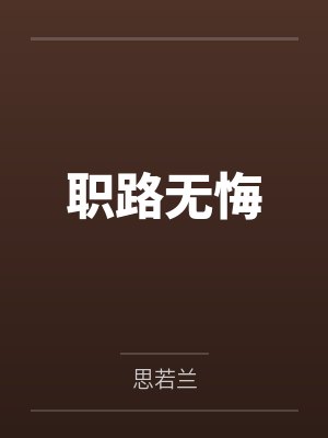 职路无悔 职路无悔