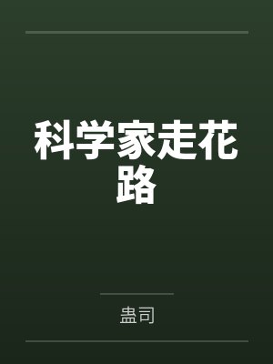 科学家走花路 科学家走花路