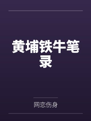 黄埔铁牛笔录 黄埔铁牛笔录