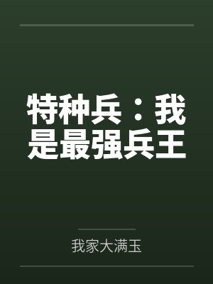 特种兵:我是最强兵王 特种兵:我是最强兵王