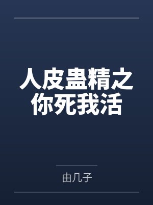 人皮蛊精之你死我活