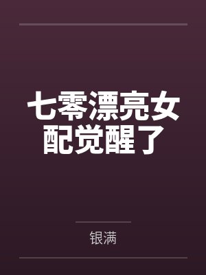 七零漂亮女配觉醒了
