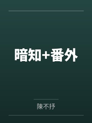 暗知+番外 暗知+番外