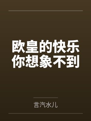 欧皇的快乐你想象不到
