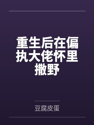 重生后在偏执大佬怀里撒野