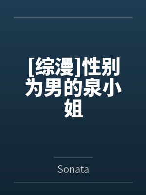 [综漫]性别为男的泉小姐