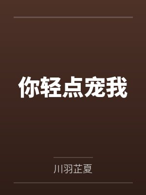 你轻点宠我