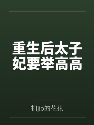 重生后太子妃要举高高