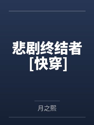 悲剧终结者[快穿]