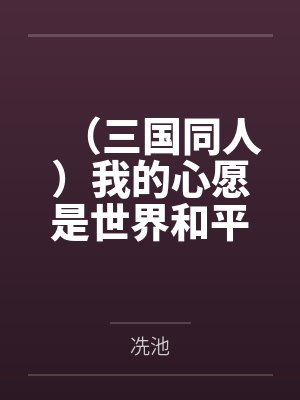 (三国同人)我的心愿是世界和平(三国)+番外 (三国同人)我的心愿是世界和平(三国)+番外