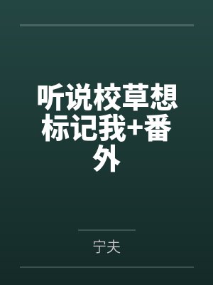 听说校草想标记我+番外