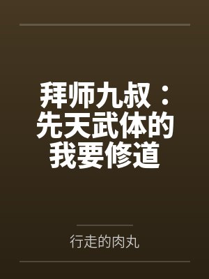 拜师九叔：先天武体的我要修道