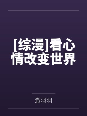 [综漫]看心情改变世界