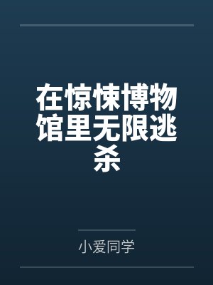 在惊悚博物馆里无限逃杀
