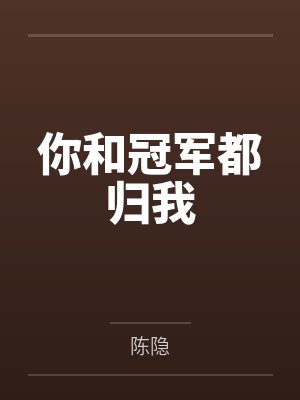 你和冠军都归我