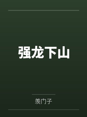 强龙下山