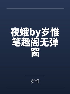 夜蛾by岁惟笔趣阁无弹窗