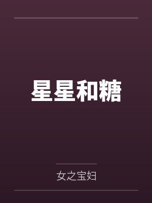 星星和糖