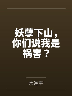 妖孽下山，你们说我是祸害？