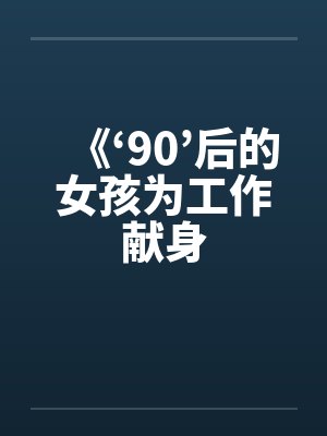 《‘90’后的女孩为工作献身