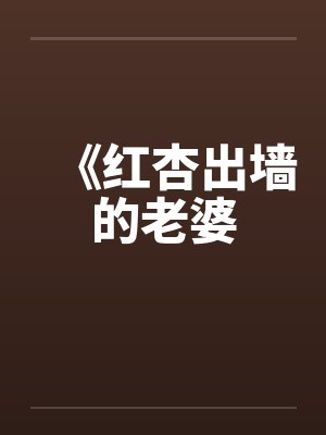 《红杏出墙的老婆