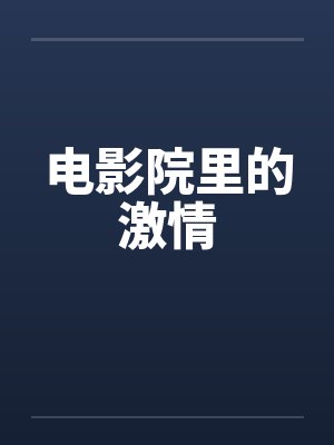 电影院里的激情