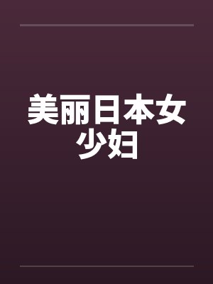 美丽日本女少妇