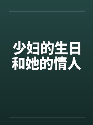少妇的生日和她的情人