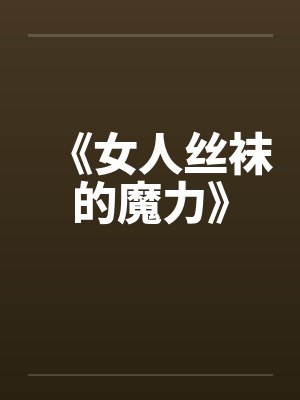 《女人丝袜的魔力》