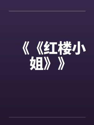 《《红楼小姐》》