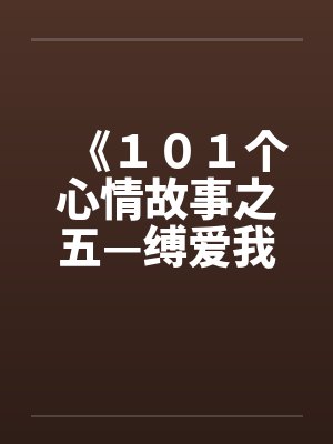 《１０１个心情故事之五—缚爱我妈