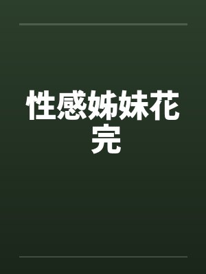 性感姊妹花 完
