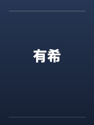 有希