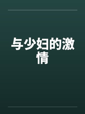 与少妇的激情
