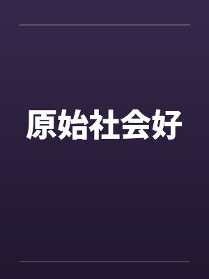 原始社会好