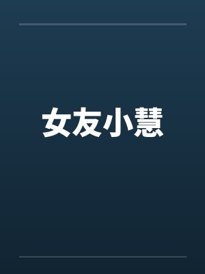 女友小慧