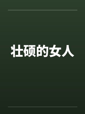 壮硕的女人