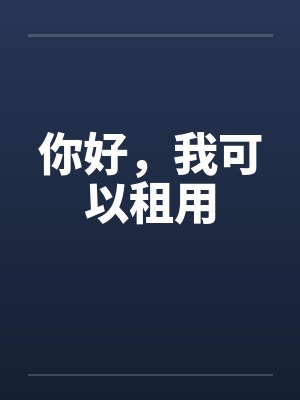 你好我可以租用又叫什么名字