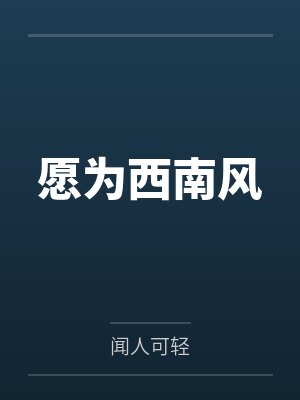 愿为西南风