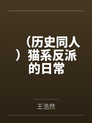 （历史同人）猫系反派的日常