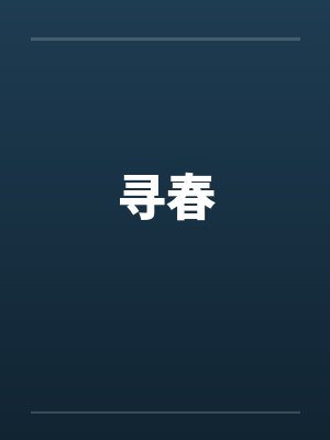 寻春 寻春