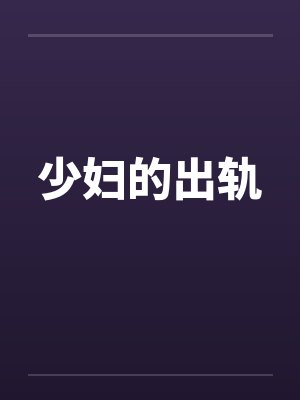 少妇的出轨 少妇的出轨
