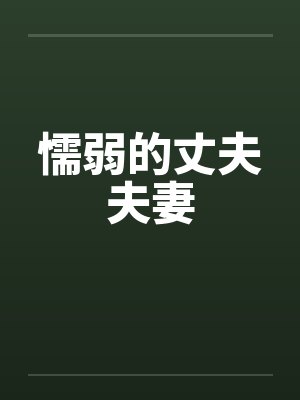 懦弱的丈夫夫妻 懦弱的丈夫夫妻