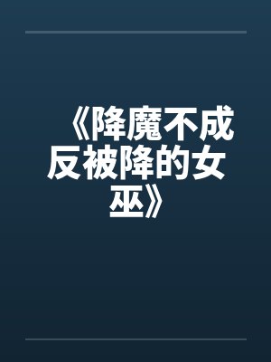 《降魔不成反被降的女巫》 《降魔不成反被降的女巫》