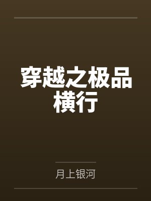 穿越之极品横行