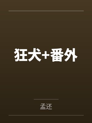 狂犬免费阅读 狂犬免费阅读