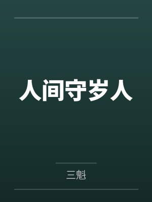 人间守岁人 人间守岁人