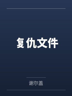 复仇文件 复仇文件