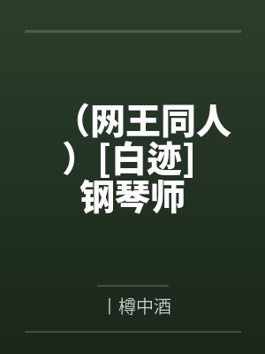 （网王同人）[白迹] 钢琴师